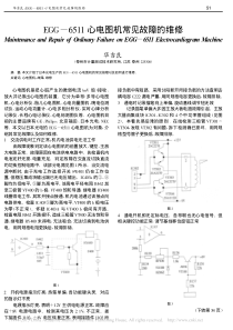 EGG_6511心电图机常见故障的维修