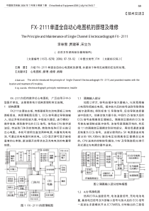 FX_2111单道全自动心电图机的原理及维修