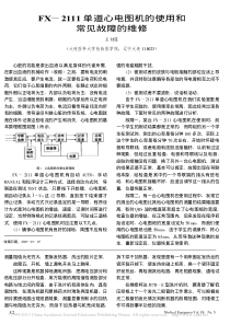 FX_2111单道心电图机的使用和常见故障的维修