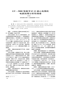 GY_5000型数字式12道心电图机电路故障分析和维修