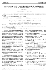 HP43420A动态心电图机硬盘的代换及系统安装