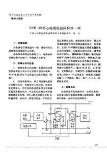 XDH_3B型心电图机故障检修一例