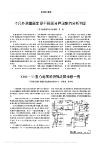 XDH_3B型心电图机特殊故障维修一例