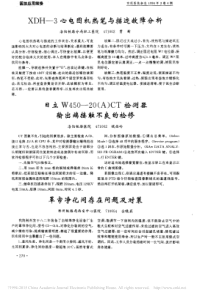 XDH_3心电图机热笔与描迹故障分析
