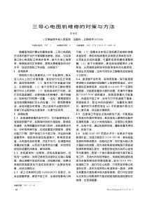 三导心电图机维修的对策与方法