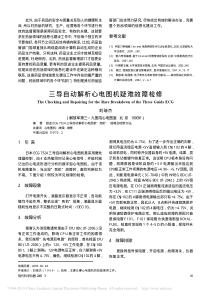 三导自动解析心电图机疑难故障检修
