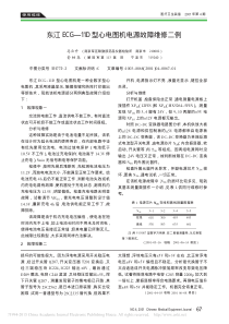 东江ECG_11D型心电图机电源故障维修二例