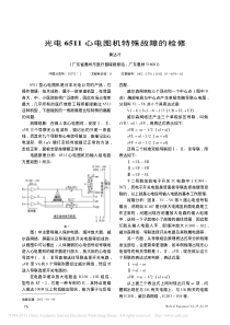 光电6511心电图机特殊故障的检修
