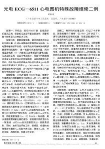 光电ECG_6511心电图机特殊故障维修二例
