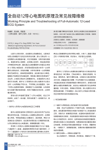 全自动12导心电图机原理及常见故障维修