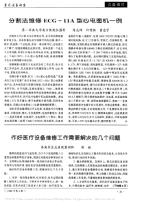 分割法维修ECG_11A型心电图机一例