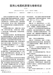 医用心电图机原理与维修综述