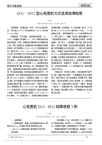 心电图机ECG_6511故障维修3例