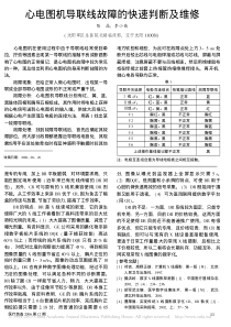 心电图机导联线故障的快速判断及维修