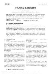 心电图机常见故障的排除