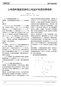 心电图机幅度变换和心电监护电源故障维修