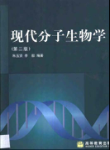 现代分子生物学（第二版）