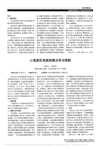 心电图机电极故障分析与排除
