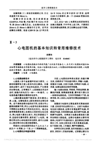 心电图机的基本知识和常用维修技术