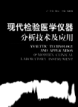 现代检验医学仪器分析技术及应用