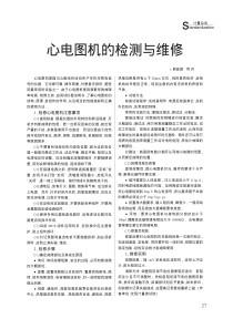 心电图机的检测与维修