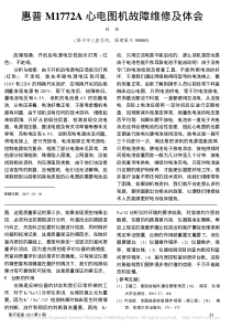 惠普M1772A心电图机故障维修及体会