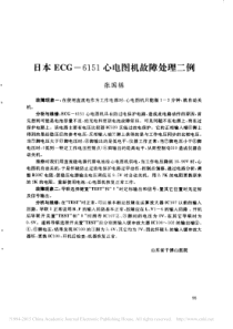 日本ECG_6151心电图机故障处理二例