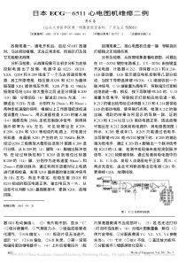 日本ECG_6511心电图机维修二例