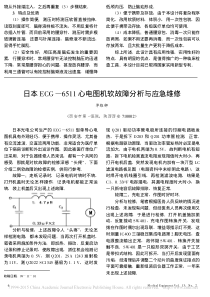 日本ECG_6511心电图机软故障分析与应急维修