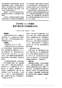 日本光电6511心电图机直流不能正常工作的维修与分析