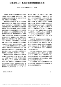 日本光电6511系列心电图机故障维修二例