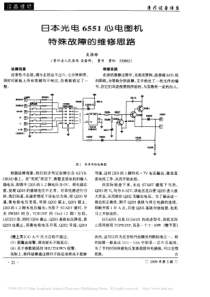 日本光电6551心电图机特殊故障的维修思路