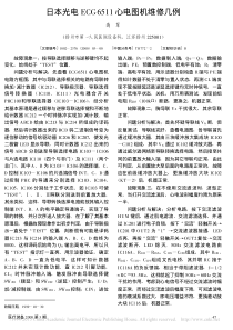 日本光电ECG6511心电图机维修几例