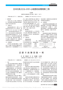 日本光电ECG_6151心电图机故障维修二例