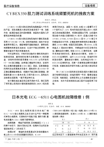 日本光电ECG_6511心电图机故障维修1例