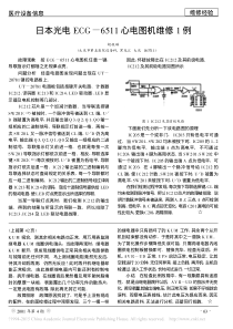 日本光电ECG_6511心电图机维修1例