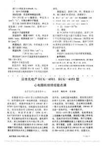 日本光电产ECG_6511_ECG_6151型心电图机维修经验点滴