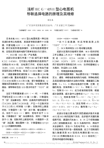浅析ECG_6511型心电图机导联选择电路的原理及其维修