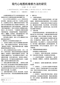 现代心电图机维修方法的研究