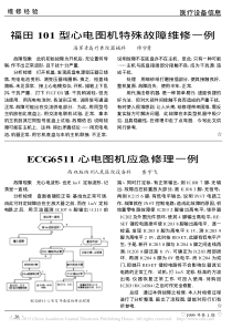 福田101型心电图机特殊故障维修一例