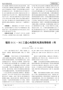 福田ECG_302三道心电图机电源故障维修1例