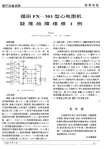 福田FX_301型心电图机疑难故障维修1例