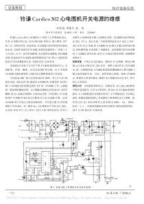 铃谦Cardico302心电图机开关电源的维修
