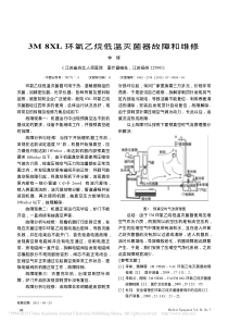 3M8XL环氧乙烷低温灭菌器故障和维修