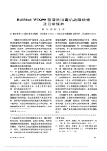 BeliMedWD290型清洗消毒机故障维修及日常保养