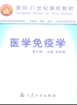 医学免疫学(第三版)
