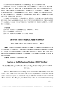 GETINGEHS6617高温高压灭菌器的故障浅析
