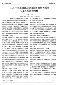 KLM_B型快速冷却灭菌器的基本原理与基本故障的维修