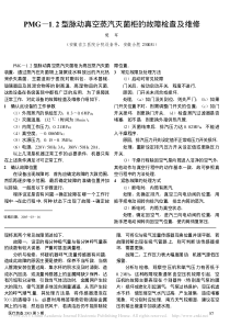 PMG_1_2型脉动真空蒸汽灭菌柜的故障检查及维修