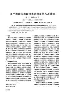 关于医院电视监控系统建设的几点经验